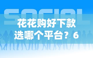 花花购好下款选哪个平台？6个支付宝都贷款平台推荐