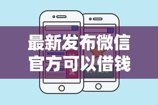 最新发布微信官方可以借钱吗知乎，私人借钱5000元有这5个渠道