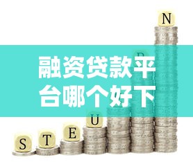 融资贷款平台哪个好下款有哪些？分享9个网贷利率最低的平台