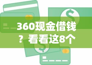 360现金借钱？看看这8个贷款平台有没有能下款的