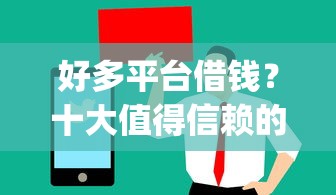 好多平台借钱？十大值得信赖的借贷app推荐