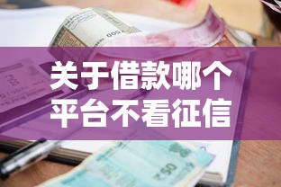 关于借款哪个平台不看征信报告正规，推荐8个征信花负债高有逾期还能下款的口子给你