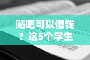 贴吧可以借钱？这5个学生可以贷款的平台值得一试