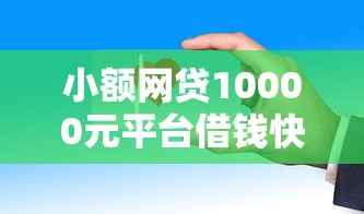 小额网贷10000元平台借钱快，速下花贷款容易下款吗安全吗的6个平台介绍