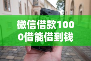 微信借款1000借能借到钱吗？8千元无门槛借款6个平台推荐