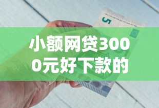 小额网贷3000元好下款的软件，微信如何借钱提现金条的8个平台介绍