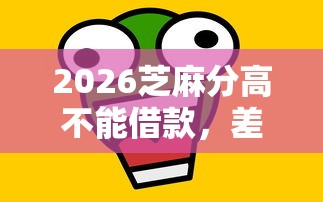 2026芝麻分高不能借款，差1000元就选这7个平台