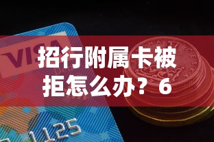 招行附属卡被拒怎么办？6个靠谱好借的贷款平台推荐
