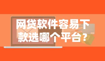 网贷软件容易下款选哪个平台？6个小额贷款平台推荐