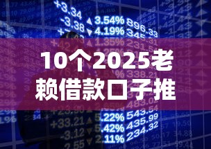 10个2025老赖借款口子推荐，专为攻克手机微信没钱怎么借钱难题