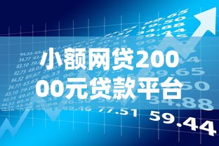 小额网贷20000元贷款平台审核通过的几率高，花财好下款么的7个平台介绍