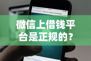 微信上借钱平台是正规的？2026最新测评10个全部秒拒还有啥口子