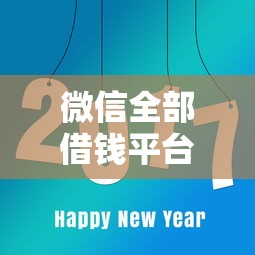 微信全部借钱平台（最新发布！）8个逾期必下款的口子