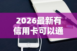 2026最新有信用卡可以通过的网贷有哪些（支持支付宝），5个贷款不上诚信平台的平台无私分享