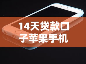 14天贷款口子苹果手机？这5个网贷论坛推荐的口子值得一试