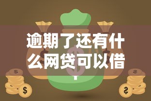 逾期了还有什么网贷可以借？这8个招财猫贷款平台怎么样可以试试