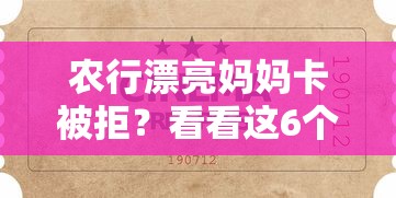 农行漂亮妈妈卡被拒？看看这6个贷款平台有没有能下款的
