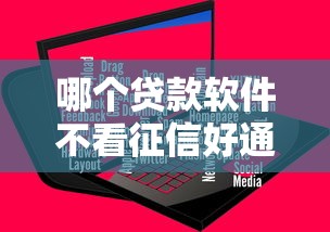 哪个贷款软件不看征信好通过？十大网络借钱平台推荐