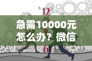 急需10000元怎么办？微信借贷哪个好点借钱试试这7个无门槛平台