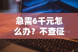 急需6千元怎么办？不查征信的口子我爱卡试试这5个无门槛平台