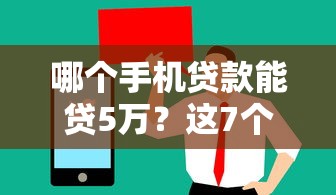 哪个手机贷款能贷5万？这7个信誉差秒通过借款平台值得一试