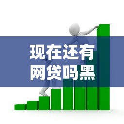 现在还有网贷吗黑户的话，可以看看这7个黑户贷款平台