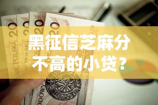 黑征信芝麻分不高的小贷？这8个借款平台好贷款啊值得一试