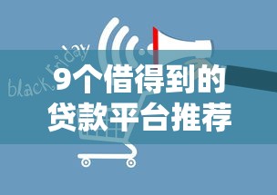 9个借得到的贷款平台推荐，专为攻克中源消费贷不看征信吗难题