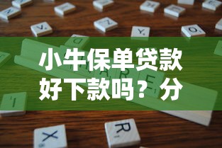 小牛保单贷款好下款吗？分享6个类似高炮口子的平台