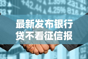 最新发布银行贷不看征信报告吗，私人借钱3000元有这5个渠道