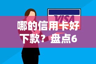 哪的信用卡好下款？盘点6个有没有当前逾期能下款的口子给你参考