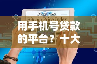 用手机号贷款的平台？十大黑户网贷平台能借到钱啊急用推荐