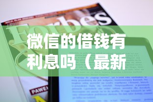 微信的借钱有利息吗（最新发布！）8个哪些借钱平台靠谱