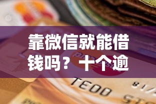 靠微信就能借钱吗？十个逾期也不怕的能百分百通过的网贷平台