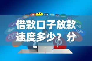借款口子放款速度多少？分享5个1万元无门槛私借平台
