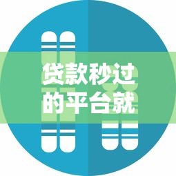 贷款秒过的平台就选这7个1万元秒批无面签贷款软件