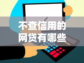不查信用的网贷有哪些？分享5个不需要审核的贷款平台
