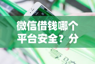 微信借钱哪个平台安全？分享8个类似高炮口子的平台