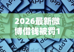 2026最新微博借钱被罚100万，总结十个秒批无面签贷款软件！