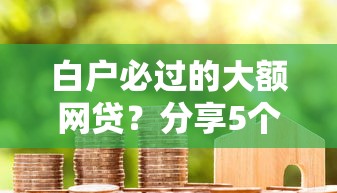 白户必过的大额网贷？分享5个7千元无门槛私借平台