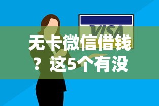 无卡微信借钱？这5个有没有当前逾期能下款的口子值得一试