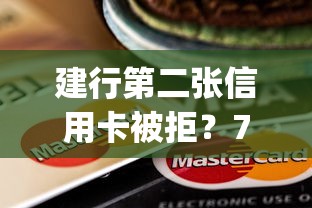 建行第二张信用卡被拒？7个靠谱黑户借钱0门槛极速下款app推荐