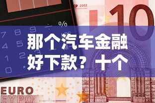 那个汽车金融好下款？十个逾期也不怕的微信上正规借钱平台