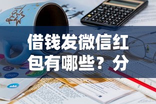 借钱发微信红包有哪些？分享6个17岁能贷款的平台