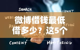 微博借钱最低借多少？这5个大数据不好平台可以借钱值得一试