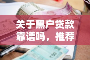 关于黑户贷款靠谱吗，推荐6个小额贷款不查征信的口子给你