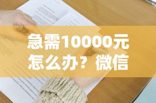 急需10000元怎么办？微信哪儿里可以借钱试试这5个无门槛平台