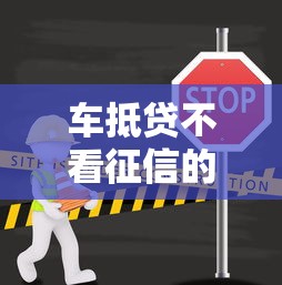 车抵贷不看征信的平台？十大最靠谱的贷款平台推荐