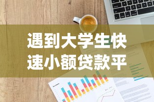 遇到大学生快速小额贷款平台怎么办？或可尝试这7个p2p贷款平台好