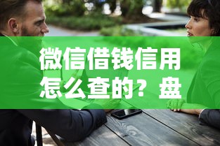 微信借钱信用怎么查的？盘点8个十大安全借钱平台给你参考
